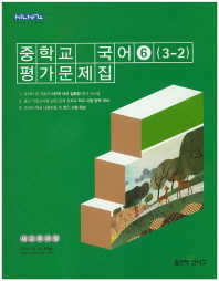 중등 국어 6 평가문제집 (3학년2학기) -우한용